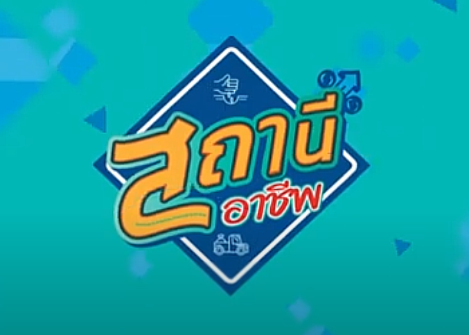 รายการ สถานีอาชีพ
