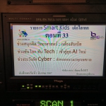 เบื้องหลังการถ่ายทำรายการ "Smart Kids เด็กไฮเทค" Image 6